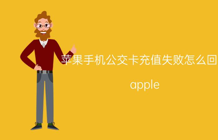 苹果手机公交卡充值失败怎么回事 apple pay 添加地铁卡支付失败？